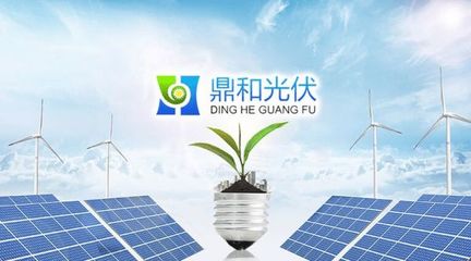 鼎和光伏穩(wěn)抓發(fā)展機遇,打造新能源行業(yè)標桿